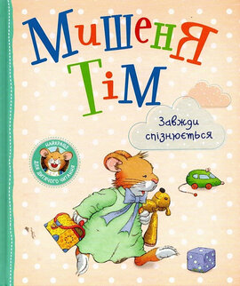 Мишеня Тім завжди спізнюється - фото книги