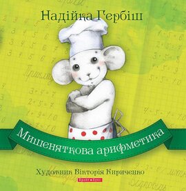 Мишеняткова арифметика - фото книги