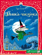 Мишка-чаклунка - фото обкладинки книги