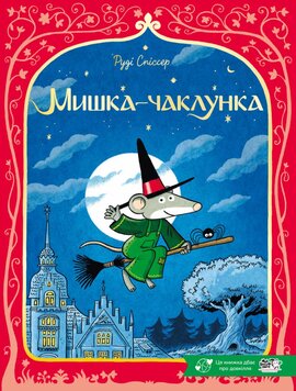 Мишка-чаклунка - фото книги