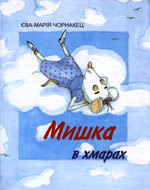 Мишка в хмарах - фото обкладинки книги