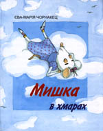 Мишка в хмарах - фото книги