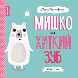 Мишко, Тишко і Яринка. Мишко та хиткий зуб - фото книги