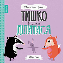 Мишко, Тишко і Яринка. Тишко вчиться ділитися - фото книги