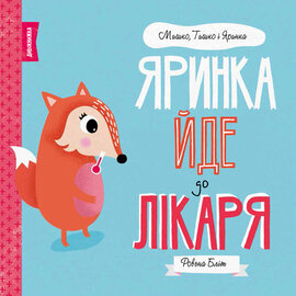 Мишко, Тишко і Яринка. Яринка йде до лікаря - фото книги
