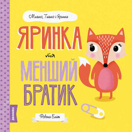 Мишко, Тишко і Яринка. Яринка та менший братик - фото книги