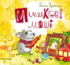 Мишкові Миші - фото книги