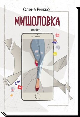 Мишоловка - фото книги