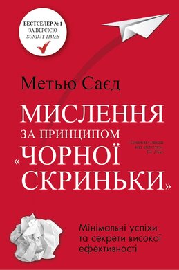 Мислення за принципом "чорної скриньки". Як звести до мінімуму ризик невдач - фото книги