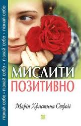 Мислити позитивно - фото книги