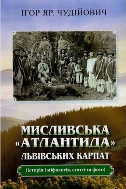 Мисливська «Атлантида» Львівських Карпат. Історія і міфологія, статті та фото - фото книги