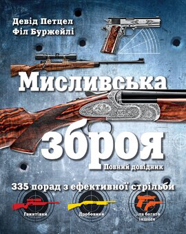 Мисливська зброя. Повний довідник - фото книги