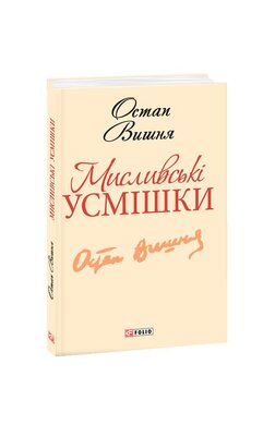 Мисливські усмішки - фото книги