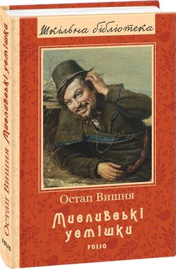 Мисливські усмішки - фото книги