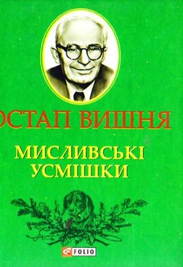 Мисливськi усмiшки - фото книги