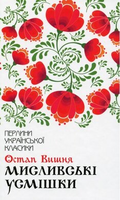 Мисливські усмішки - фото книги