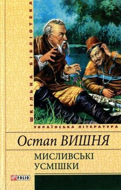 Мисливські усмішки. Шкільна бібліотека української та світової літератури - фото книги