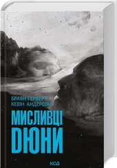 Мисливці Дюни - фото обкладинки книги