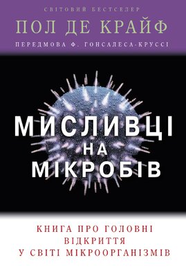 Мисливці на мікробів - фото книги