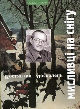 Мисливці на снігу - фото книги