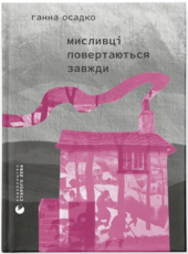 Мисливці повертаються завжди - фото обкладинки книги