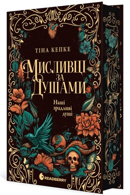 Мисливці за душами. Наші зрадливі душі - фото книги