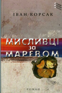 Мисливці за маревом - фото книги