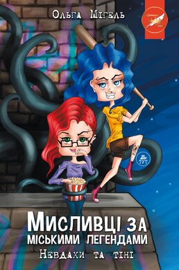 Мисливці за міськими легендами. Невдахи та тіні - фото книги