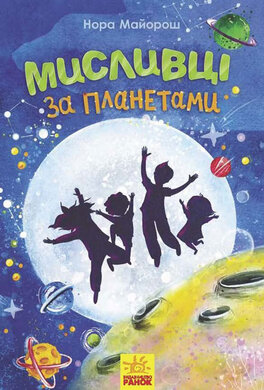 Мисливці за планетами - фото книги