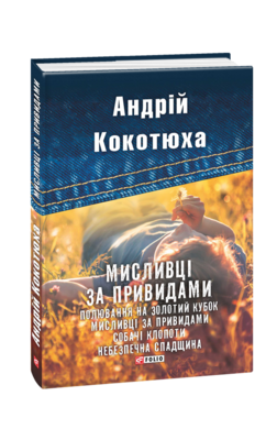 Мисливці за привидами - фото книги