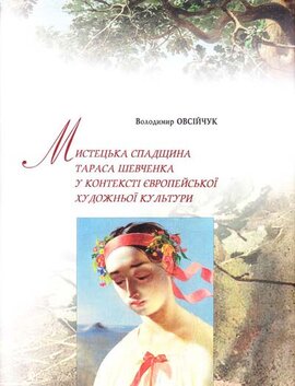 Мистецька спадщина Тараса Шевченка у контексті європейської художньої культури - фото книги