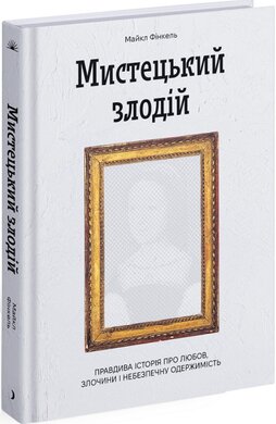 Мистецький злодій - фото книги