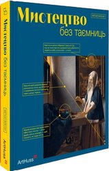 Мистецтво без таємниць: 50 мистецьких творів - знайомство, дослідження, пояснення - фото обкладинки книги