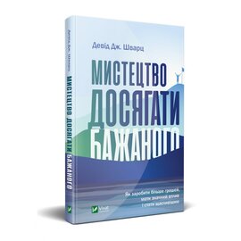Мистецтво досягати бажаного - фото книги