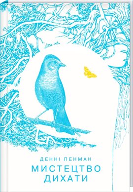 Мистецтво дихати - фото книги