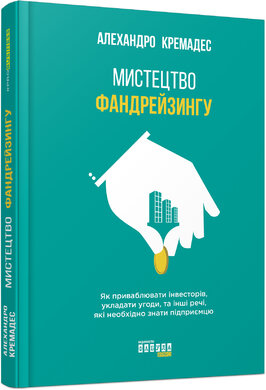 Мистецтво фандрейзингу - фото книги