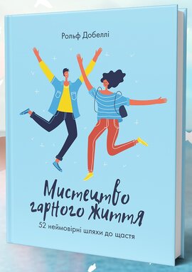 Мистецтво гарного життя: 52 неймовірні шляхи до щастя - фото книги