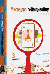 Мистецтво геймдизайну: Книга Лінз - фото обкладинки книги