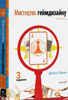 Мистецтво геймдизайну: Книга Лінз - фото книги