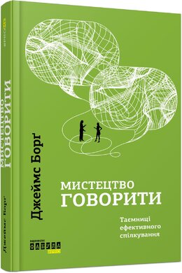 Мистецтво говорити. Таємниці ефективного спілкування - фото книги