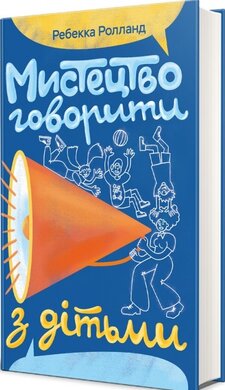 Мистецтво говорити з дітьми - фото книги