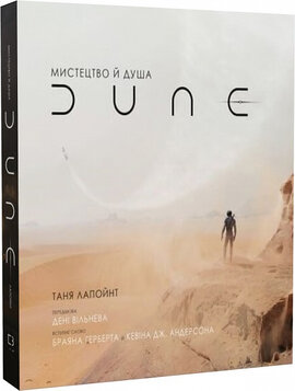 Мистецтво й душа Дюни - фото книги
