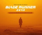 Мистецтво й душа Того, хто біжить по лезу 2049 - фото обкладинки книги