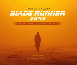 Мистецтво й душа Того, хто біжить по лезу 2049 - фото книги