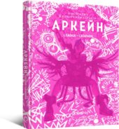 Мистецтво й створення серіалу «Аркейн» - фото обкладинки книги