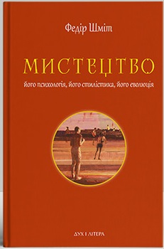 Мистецтво: його психологія, його стилістика, його еволюція - фото книги