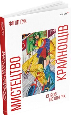 Мистецтво крайнощів: Із 1905 по 1914 рік - фото книги