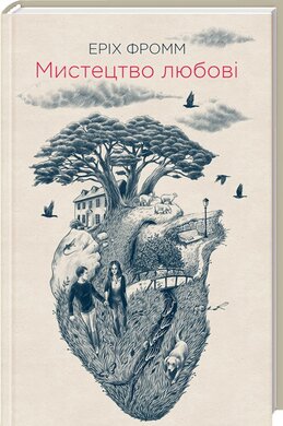Мистецтво любові - фото книги