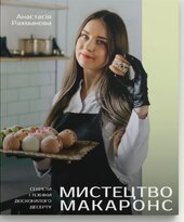 Мистецтво Макаронс - фото обкладинки книги
