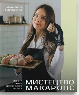 Мистецтво Макаронс - фото книги